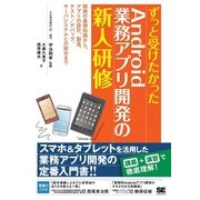 ずっと受けたかったAndroid業務アプリ開発の新人研修（翔泳社） [電子書籍]