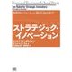 ストラテジック・イノベーション 戦略的イノベーターに捧げる10の提言（翔泳社） [電子書籍]