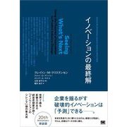 イノベーションの最終解（翔泳社） [電子書籍]