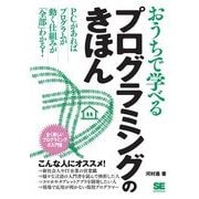 おうちで学べるプログラミングのきほん（翔泳社） [電子書籍]