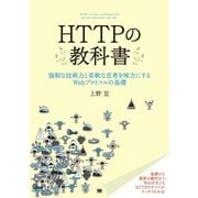HTTPの教科書（翔泳社） [電子書籍]