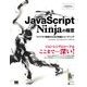 JavaScript Ninjaの極意 ライブラリ開発のための知識とコーディング（翔泳社） [電子書籍]