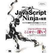 JavaScript Ninjaの極意 ライブラリ開発のための知識とコーディング（翔泳社） [電子書籍]