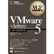 VCP教科書 VMware vSphere 5（翔泳社） [電子書籍]