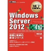 MCP教科書 Windows Server 2012（試験番号:70-410）（翔泳社） [電子書籍]