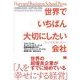 世界でいちばん大切にしたい会社 コンシャス・カンパニー（翔泳社） [電子書籍]