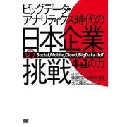 ビッグデータ・アナリティクス時代の日本企業の挑戦 「4+1の力」で価値を生み出す知と実践（翔泳社） [電子書籍]