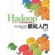 Hadoop徹底入門 第2版（翔泳社） [電子書籍]