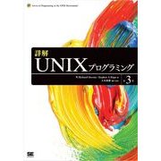 詳解UNIXプログラミング 第3版（翔泳社） [電子書籍]