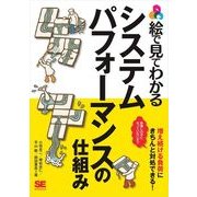 絵で見てわかるシステムパフォーマンスの仕組み（翔泳社） [電子書籍]