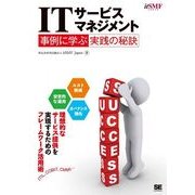 ITサービスマネジメント 事例に学ぶ実践の秘訣（翔泳社） [電子書籍]