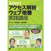 Live！ アクセス解析＆ウェブ改善 実践講座（翔泳社） [電子書籍]