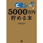 ど素人が5000万円貯める本（翔泳社） [電子書籍]