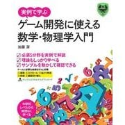 実例で学ぶゲーム開発に使える数学・物理学入門（翔泳社） [電子書籍]