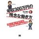 年収300万円の残念な働き方 1万人に会って分かった年収の壁を打ち破る方法（翔泳社） [電子書籍]