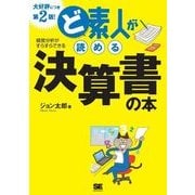 ど素人が読める決算書の本 第2版！（翔泳社） [電子書籍]