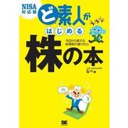 ど素人がはじめる株の本 NISA対応版（翔泳社） [電子書籍]
