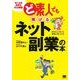 ど素人でも稼げるネット副業の本（翔泳社） [電子書籍]