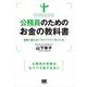公務員のためのお金の教科書（翔泳社） [電子書籍]