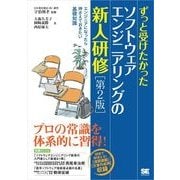 ずっと受けたかったソフトウェアエンジニアリングの新人研修 第2版（翔泳社） [電子書籍]