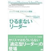 ハーバード流マネジメント講座 ひるまないリーダー（翔泳社） [電子書籍]