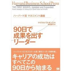 Amazon.co.jp: ハーバード流ボス養成講座―優れたリーダーの3