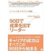 ハーバード流マネジメント講座 90日で成果を出すリーダー（翔泳社） [電子書籍]