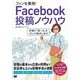 ファンを獲得！Facebook投稿ノウハウ（翔泳社） [電子書籍]