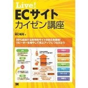 Live！ ECサイトカイゼン講座（翔泳社） [電子書籍]