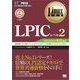 Linux教科書 LPICレベル2 Version4.0 対応（翔泳社） [電子書籍]