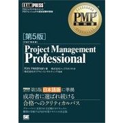 PMP教科書 Project Management Professional 第5版（翔泳社） [電子書籍]