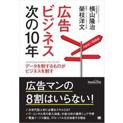 広告ビジネス次の10年（翔泳社） [電子書籍]