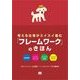 考える仕事がスイスイ進む 「フレームワーク」のきほん（翔泳社） [電子書籍]