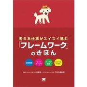 考える仕事がスイスイ進む 「フレームワーク」のきほん（翔泳社） [電子書籍]