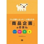 コレが欲しかった！と言われる「商品企画」のきほん（翔泳社） [電子書籍]