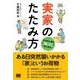 実家のたたみ方 空き家と遺品の「困った」を一挙に解決！（翔泳社） [電子書籍]