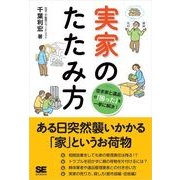 実家のたたみ方 空き家と遺品の「困った」を一挙に解決！（翔泳社） [電子書籍]