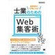 成約率が10倍になる 士業のためのWeb集客術（翔泳社） [電子書籍]