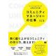 コミュニティマネージャーの仕事（翔泳社） [電子書籍]