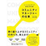 コミュニティマネージャーの仕事（翔泳社） [電子書籍]