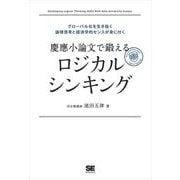 慶應小論文で鍛えるロジカルシンキング（翔泳社） [電子書籍]