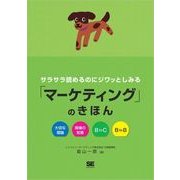 サラサラ読めるのにジワッとしみる「マーケティング」のきほん（翔泳社） [電子書籍]