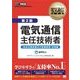 電気通信教科書 電気通信主任技術者 伝送交換設備及び設備管理・法規編第2版（翔泳社） [電子書籍]