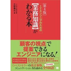 ヨドバシ.com - ITエンジニアのための【業務知識】がわかる本 第4版