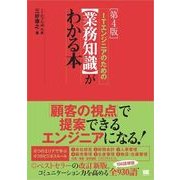 ITエンジニアのための【業務知識】がわかる本 第4版（翔泳社） [電子書籍]