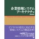 企業情報システムアーキテクチャ（翔泳社） [電子書籍]