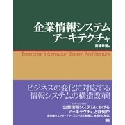 企業情報システムアーキテクチャ（翔泳社） [電子書籍]