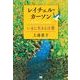 レイチェル・カーソン いまに生きる言葉（翔泳社） [電子書籍]