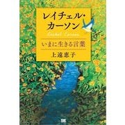 レイチェル・カーソン いまに生きる言葉（翔泳社） [電子書籍]