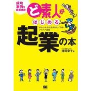 ど素人がはじめる起業の本（翔泳社） [電子書籍]